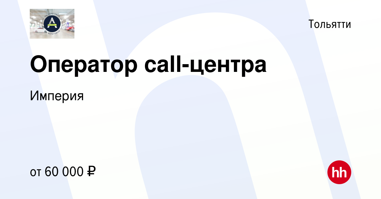 Вакансия Оператор call-центра в Тольятти, работа в компании Империя