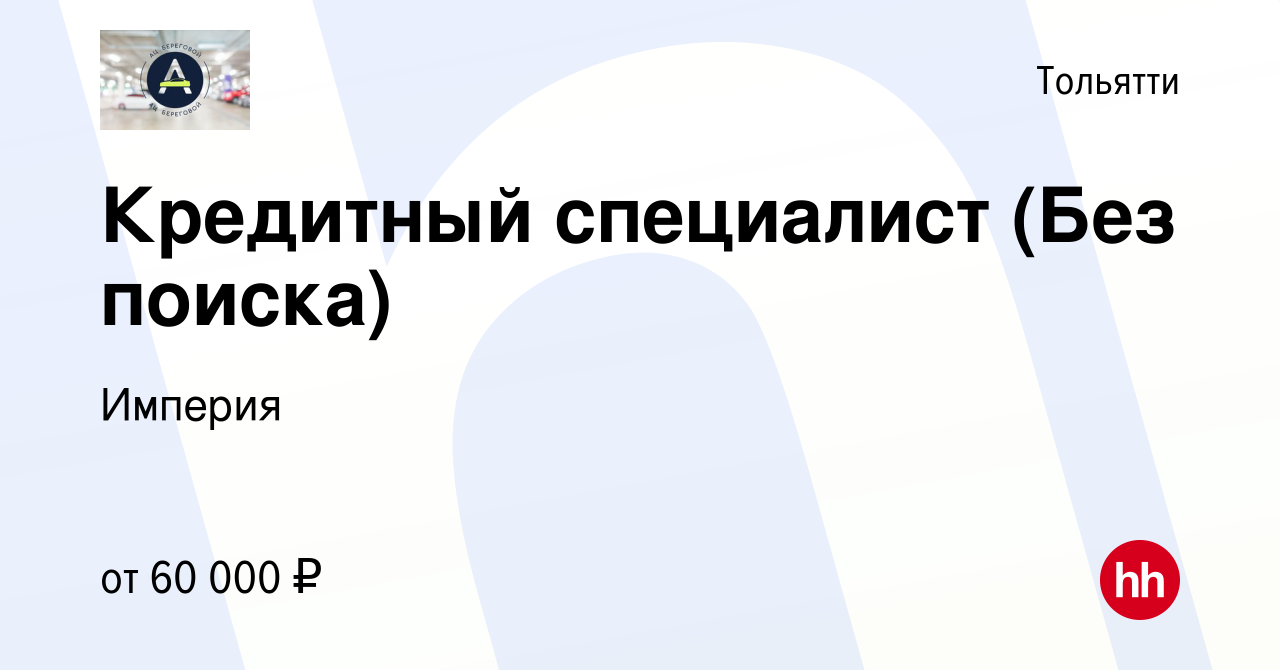 Вакансия Кредитный специалист (Без поиска) в Тольятти, работа в компании  Империя