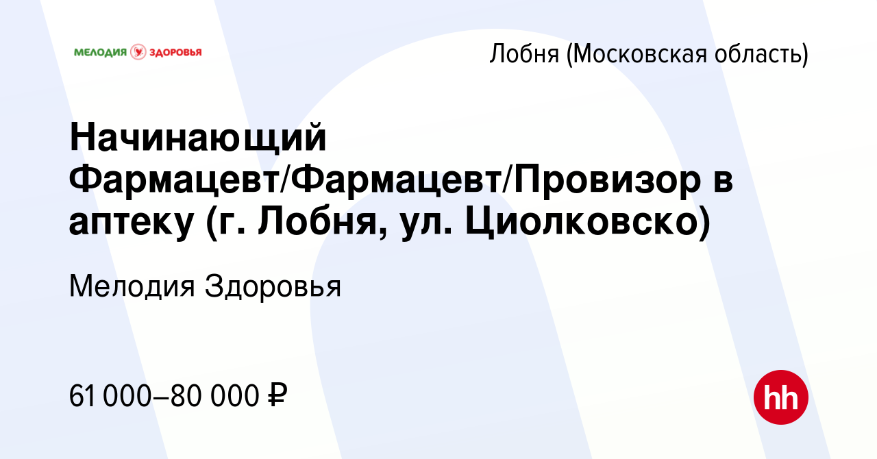 Вакансия Начинающий Фармацевт/Фармацевт/Провизор в аптеку (г. Лобня, ул.  Циолковско) в Лобне, работа в компании Мелодия Здоровья (вакансия в архиве  c 4 июля 2023)