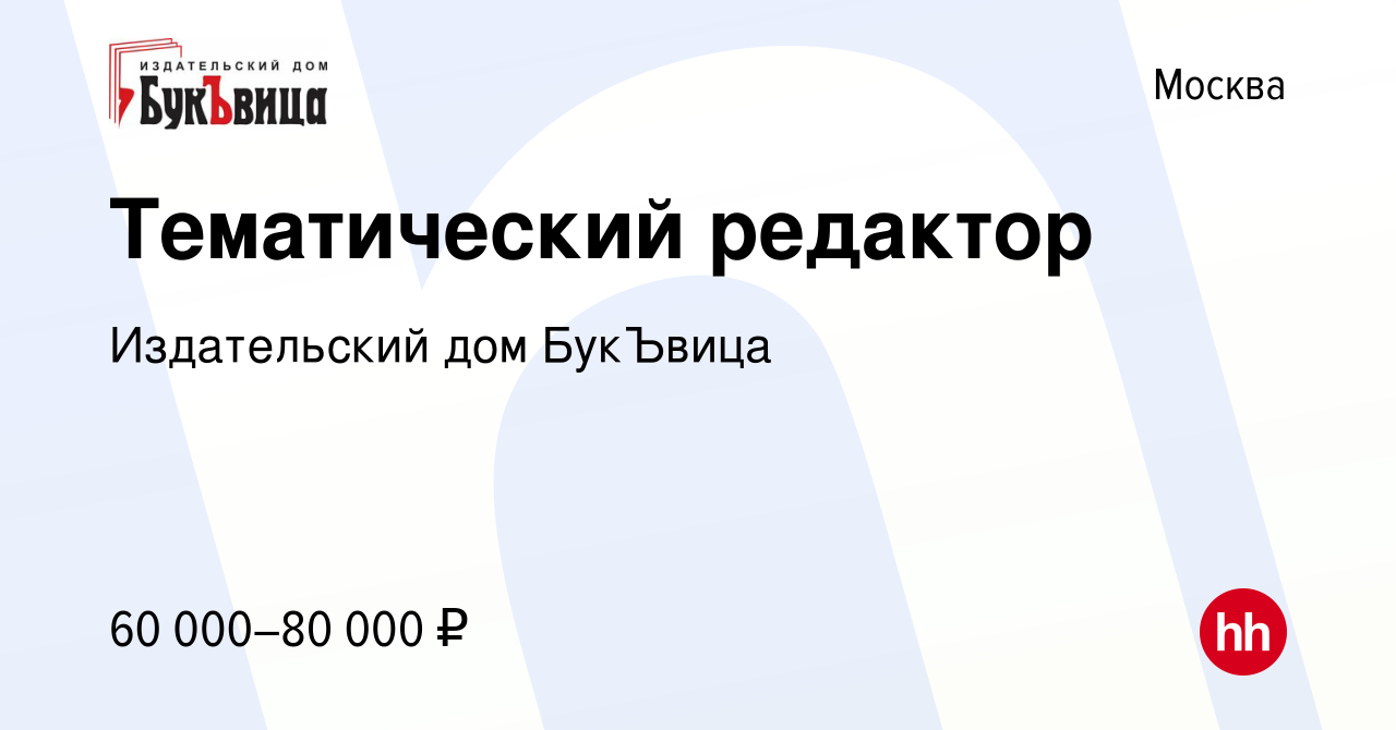 Вакансия Тематический редактор в Москве, работа в компании Издательский дом  БукЪвица (вакансия в архиве c 3 июля 2023)