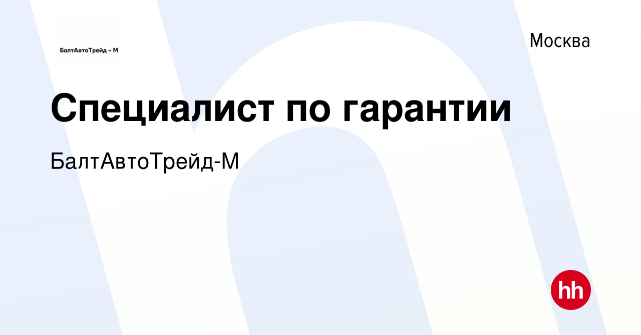 Вакансия Специалист по гарантии в Москве, работа в компании БалтАвтоТрейд-М  (вакансия в архиве c 3 июля 2023)