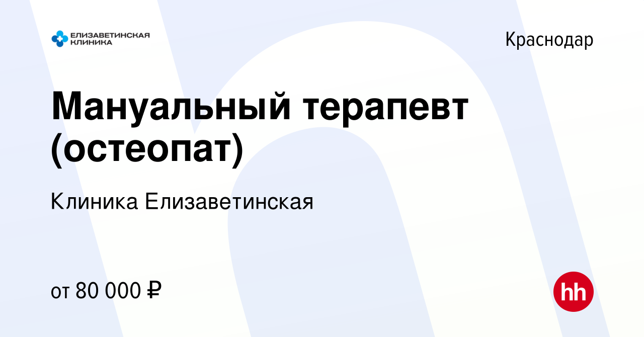 Вакансия Мануальный терапевт (остеопат) в Краснодаре, работа в компании  Клиника Елизаветинская (вакансия в архиве c 25 июля 2023)