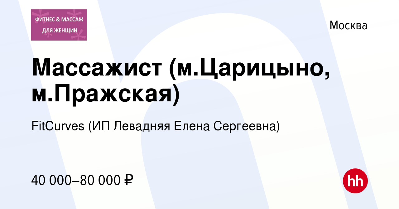 Вакансия Массажист (м.Царицыно, м.Пражская) в Москве, работа в компании  FitCurves (ИП Левадняя Елена Сергеевна) (вакансия в архиве c 3 июля 2023)