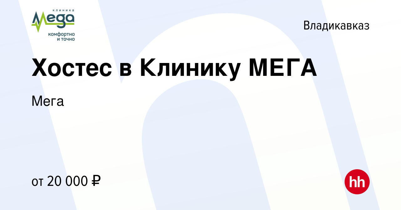 Вакансия Хостес в Клинику МЕГА во Владикавказе, работа в компании Мега  (вакансия в архиве c 13 июня 2023)