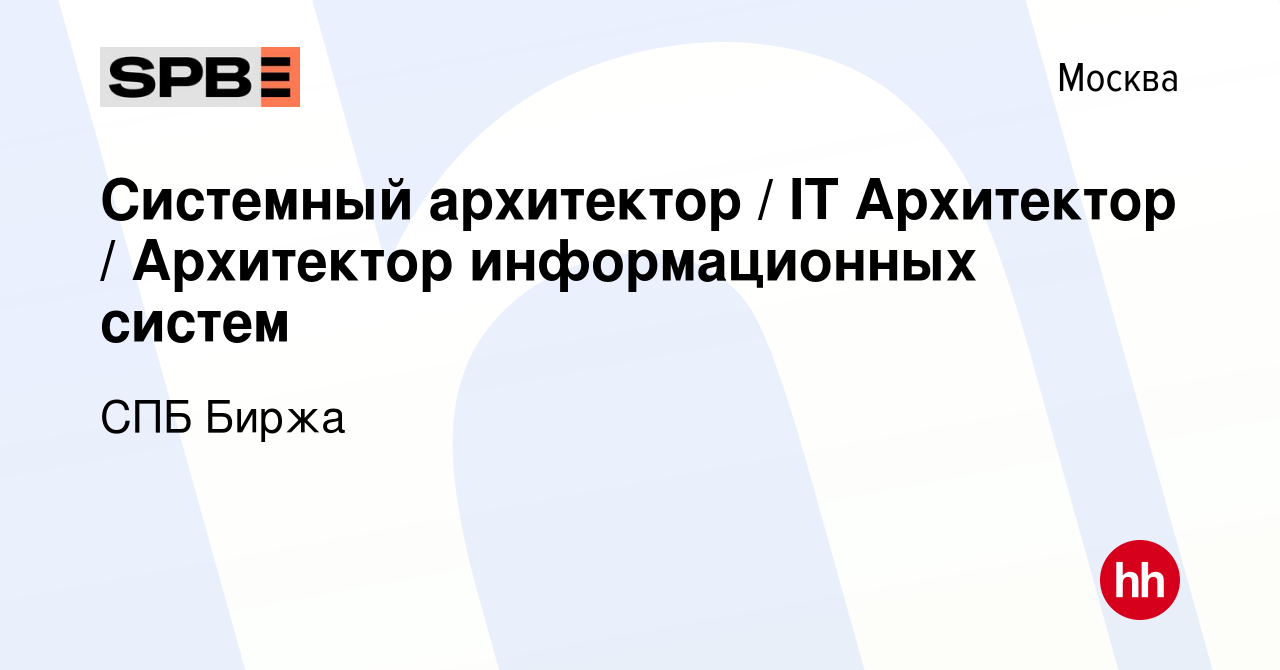 Вакансия Системный архитектор / IT Архитектор / Архитектор информационных  систем в Москве, работа в компании СПБ Биржа