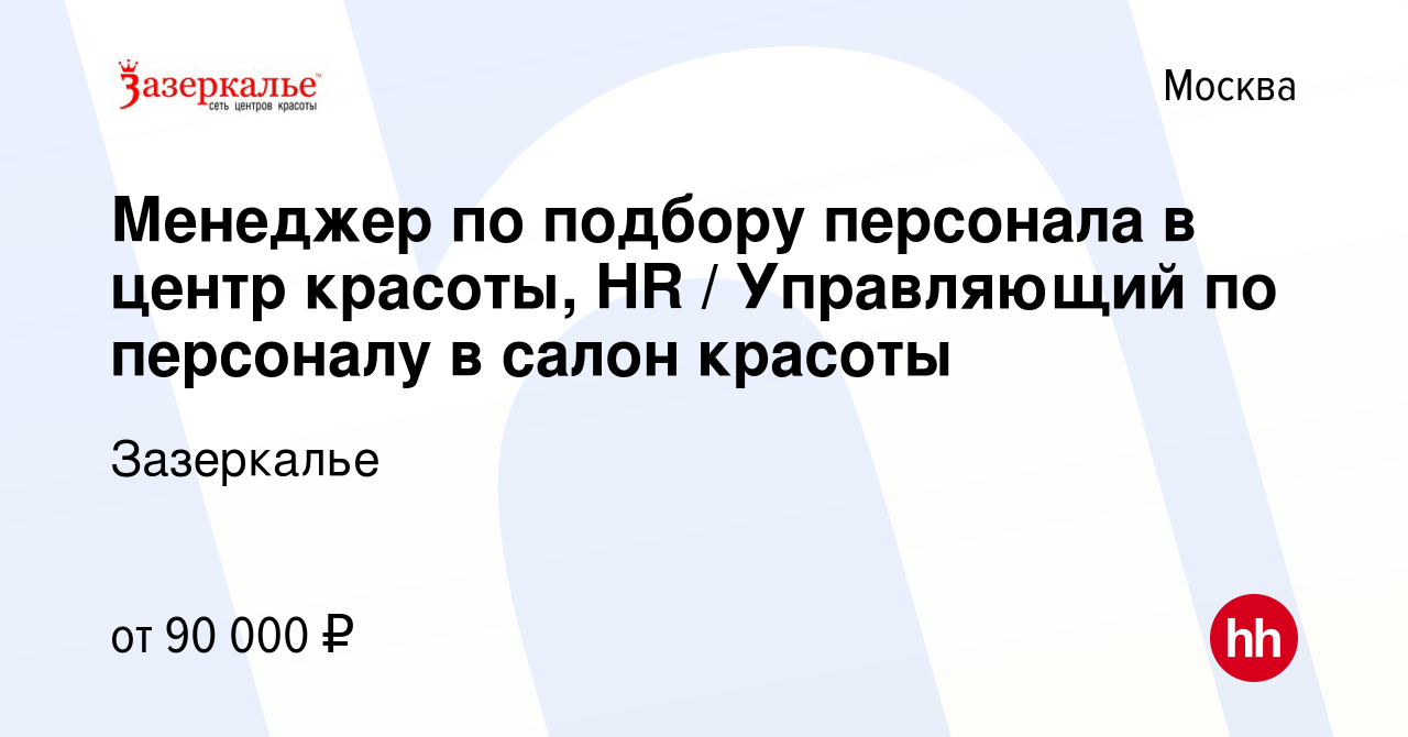 Вакансия Менеджер по подбору персонала в центр красоты, HR / Управляющий по  персоналу в салон красоты в Москве, работа в компании Зазеркалье (вакансия  в архиве c 3 июля 2023)