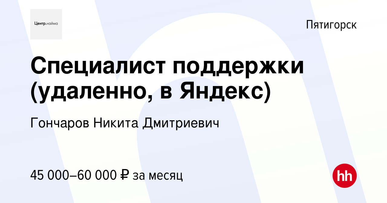 Вакансия Специалист поддержки (удаленно, в Яндекс) в Пятигорске, работа в  компании Гончаров Никита Дмитриевич (вакансия в архиве c 3 июля 2023)