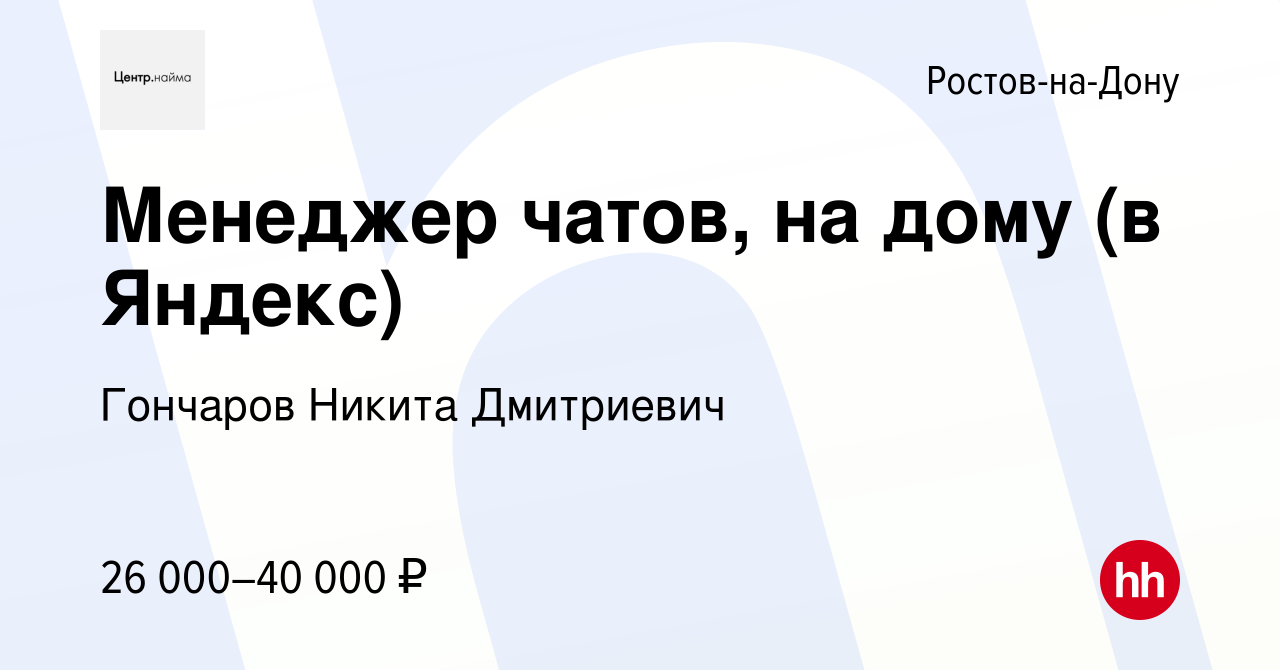 Вакансия Менеджер чатов, на дому (в Яндекс) в Ростове-на-Дону, работа в  компании Гончаров Никита Дмитриевич (вакансия в архиве c 3 июля 2023)