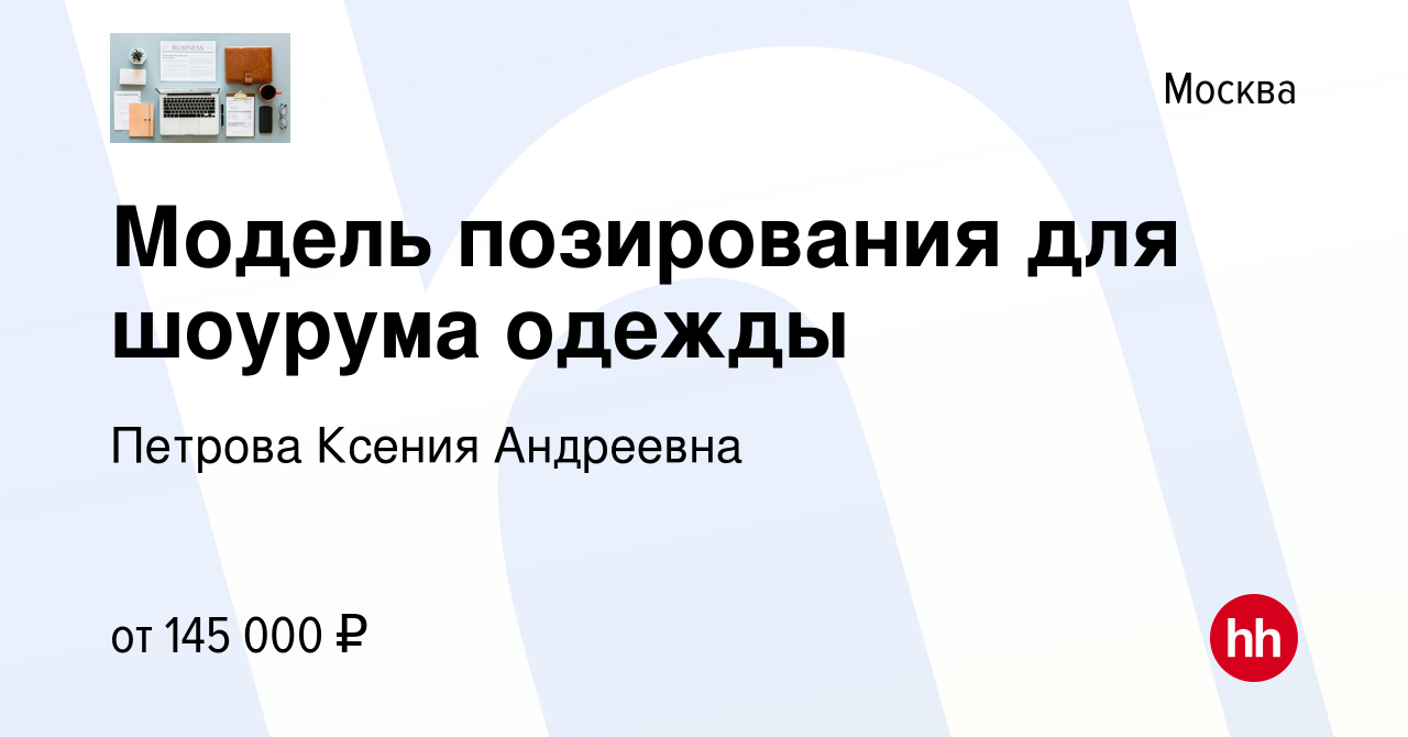 Вакансия Модель позирования для шоурума одежды в Москве, работа в компании  Петрова Ксения Андреевна (вакансия в архиве c 3 июля 2023)