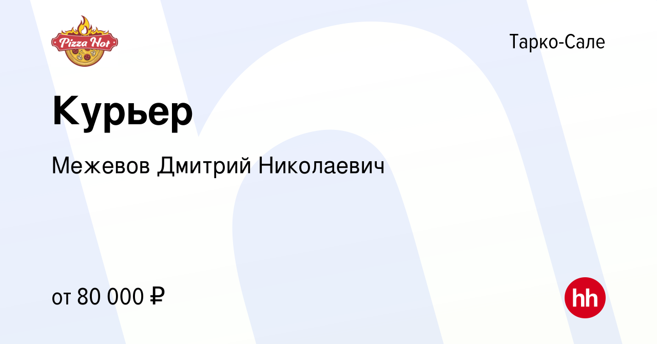 Вакансия Курьер в Тарко-Сале, работа в компании Межевов Дмитрий Николаевич  (вакансия в архиве c 5 июня 2023)