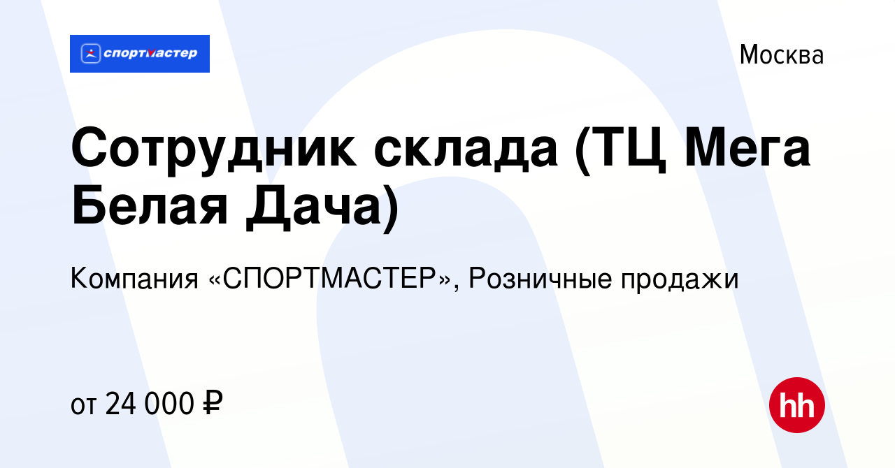 Вакансия Сотрудник склада (ТЦ Мега Белая Дача) в Москве, работа в компании  Компания «СПОРТМАСТЕР», Розничные продажи (вакансия в архиве c 1 сентября  2023)