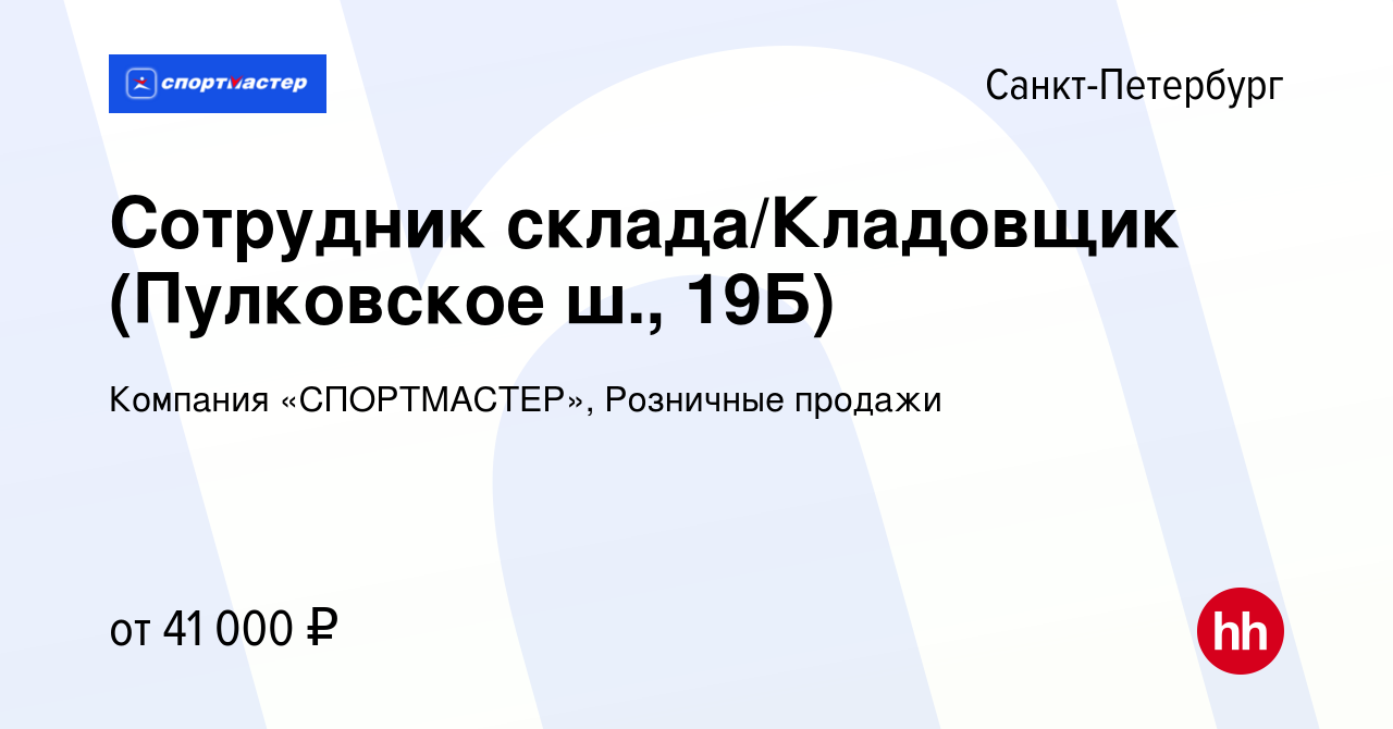 Вакансия Сотрудник склада/Кладовщик (Пулковское ш., 19Б) в Санкт-Петербурге,  работа в компании Компания «СПОРТМАСТЕР», Розничные продажи (вакансия в  архиве c 1 сентября 2023)