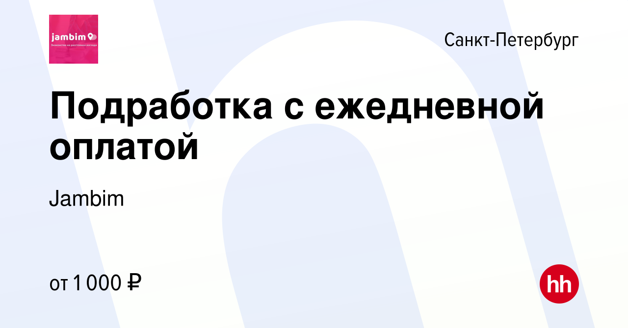 Вакансия Подработка с ежедневной оплатой в Санкт-Петербурге, работа в  компании Jambim (вакансия в архиве c 4 июня 2023)