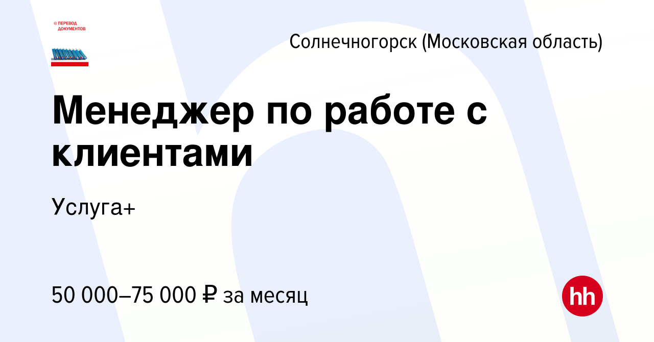 Вакансия Менеджер по работе с клиентами в Солнечногорске, работа в компании  Услуга+ (вакансия в архиве c 3 июля 2023)