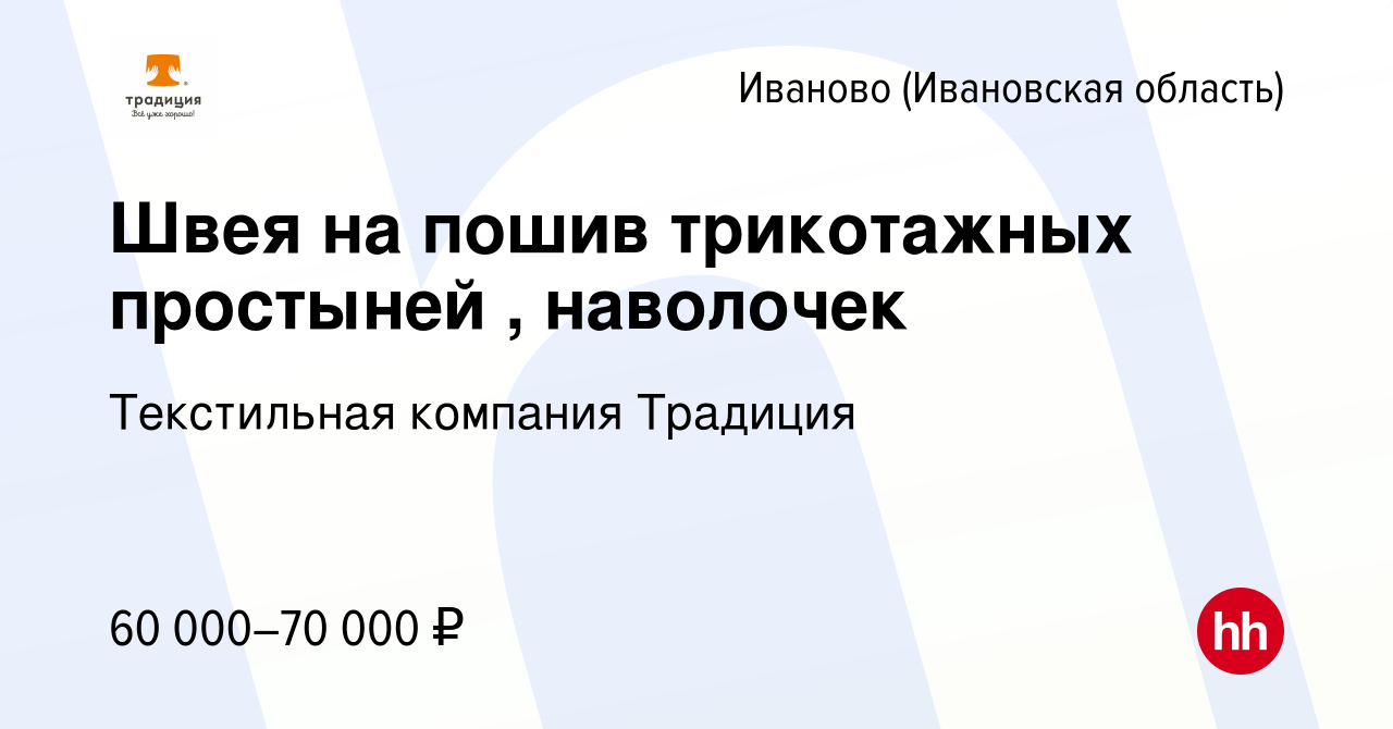 Вакансия Швея на пошив трикотажных простыней , наволочек в Иваново, работа  в компании Текстильная компания Традиция (вакансия в архиве c 22 ноября  2023)