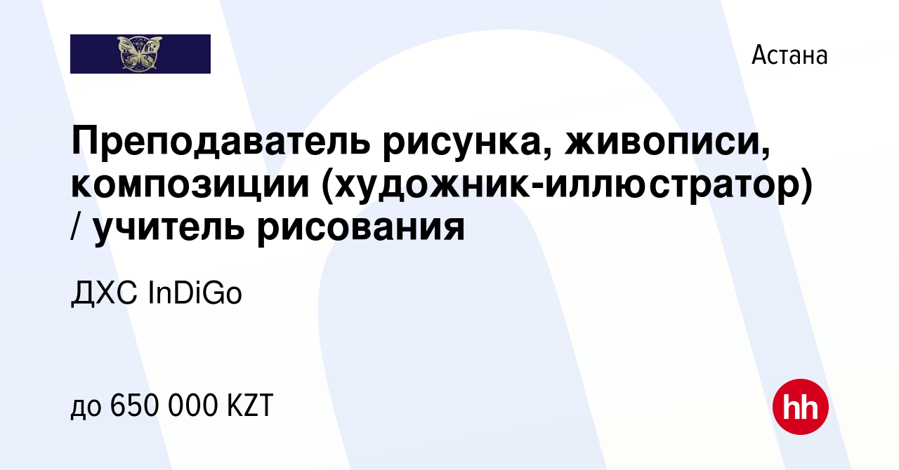 Вакансия Преподаватель рисунка, живописи, композиции (художник-иллюстратор)  / учитель рисования в Астане, работа в компании ДХС InDiGo (вакансия в  архиве c 2 августа 2023)