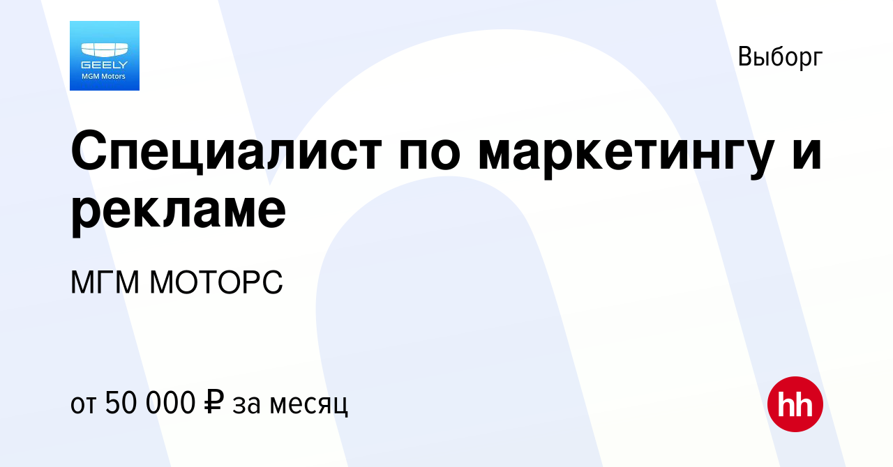 Вакансия Специалист по маркетингу и рекламе в Выборге, работа в компании  МГМ МОТОРС (вакансия в архиве c 3 июля 2023)