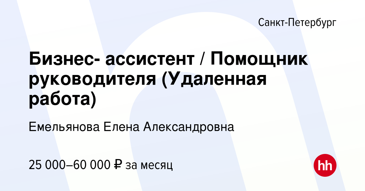 Вакансия Бизнес- ассистент / Помощник руководителя (Удаленная работа) в  Санкт-Петербурге, работа в компании Емельянова Елена Александровна  (вакансия в архиве c 3 июля 2023)