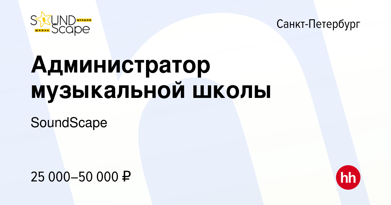 Вакансия Администратор музыкальной школы в Санкт-Петербурге, работа в  компании SoundScape (вакансия в архиве c 3 июля 2023)