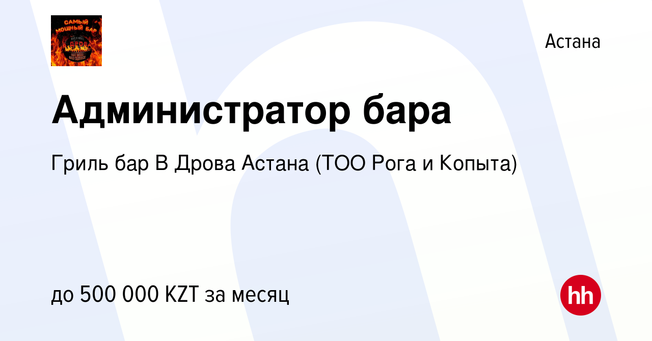 Вакансия Администратор бара в Астане, работа в компании Гриль бар В Дрова  Астана (ТОО Рога и Копыта) (вакансия в архиве c 25 июня 2023)