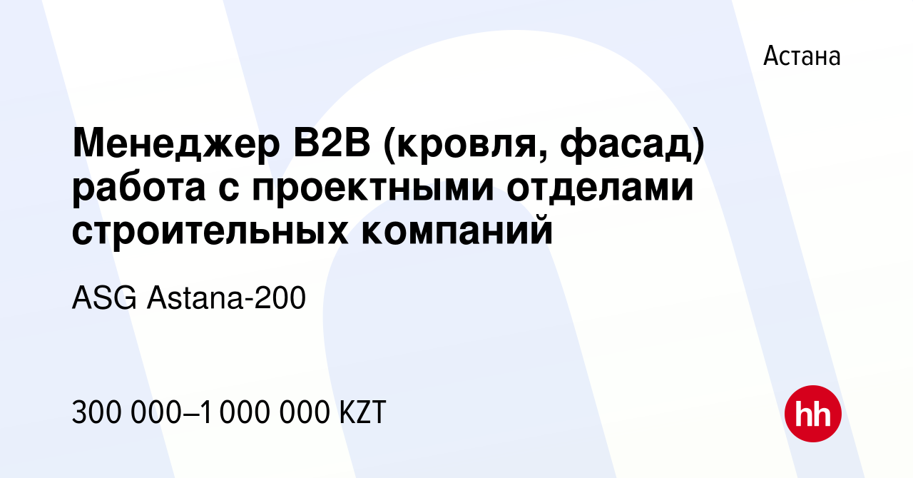 Вакансия Менеджер B2B (кровля, фасад) работа с проектными отделами  строительных компаний в Астане, работа в компании ASG Astana-200 (вакансия  в архиве c 3 июля 2023)