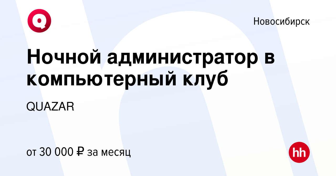 Вакансия Ночной администратор в компьютерный клуб в Новосибирске, работа в  компании QUAZAR (вакансия в архиве c 3 июля 2023)