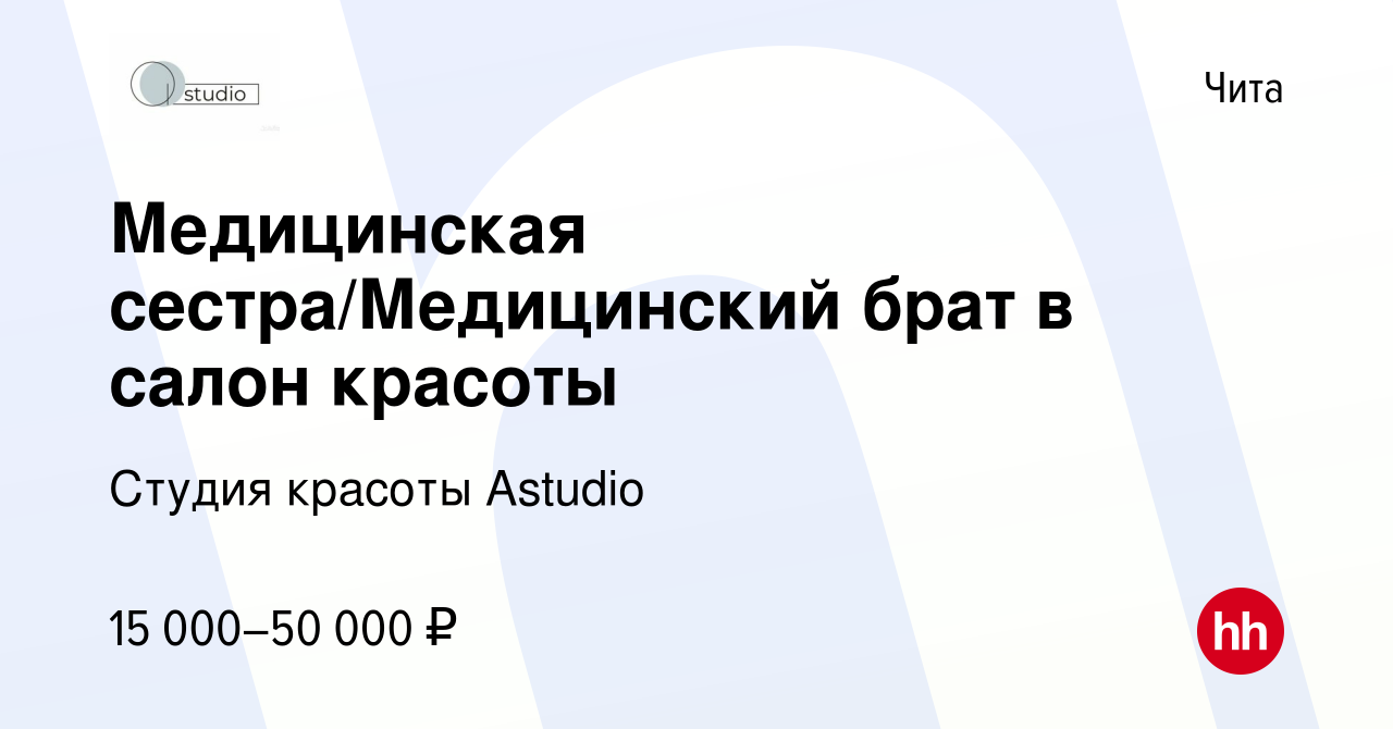 Вакансия Медицинская сестра/Медицинский брат в салон красоты в Чите, работа  в компании Студия красоты Astudio (вакансия в архиве c 4 июля 2023)