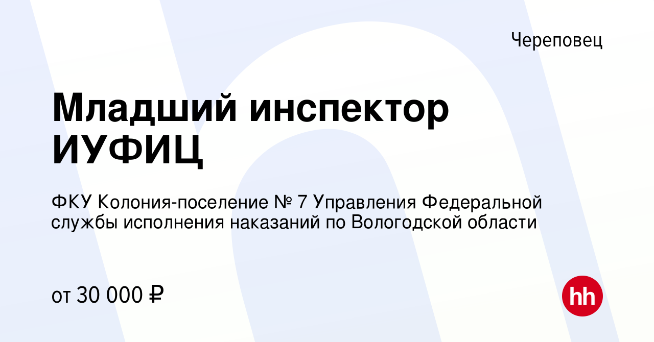 Вакансия Младший инспектор ИУФИЦ в Череповце, работа в компании ФКУ  Колония-поселение № 7 Управления Федеральной службы исполнения наказаний по  Вологодской области (вакансия в архиве c 4 июля 2023)