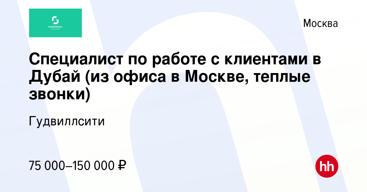 Вакансия Специалист по работе с клиентами в Дубай (из офиса в Москве,  теплые звонки) в Москве, работа в компании Гудвиллсити (вакансия в архиве c  4 июля 2023)