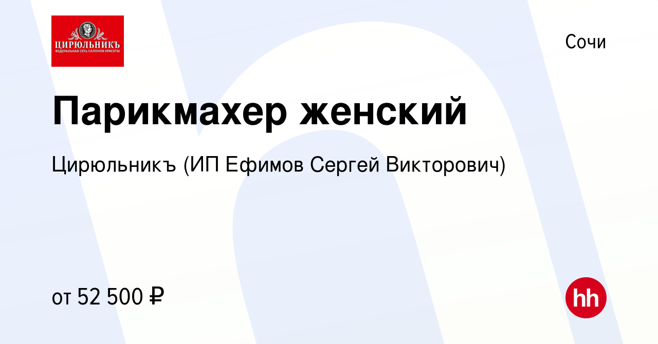 Вакансия Парикмахер женский в Сочи, работа в компании Цирюльникъ (ИП Ефимов  Сергей Викторович) (вакансия в архиве c 4 июля 2023)