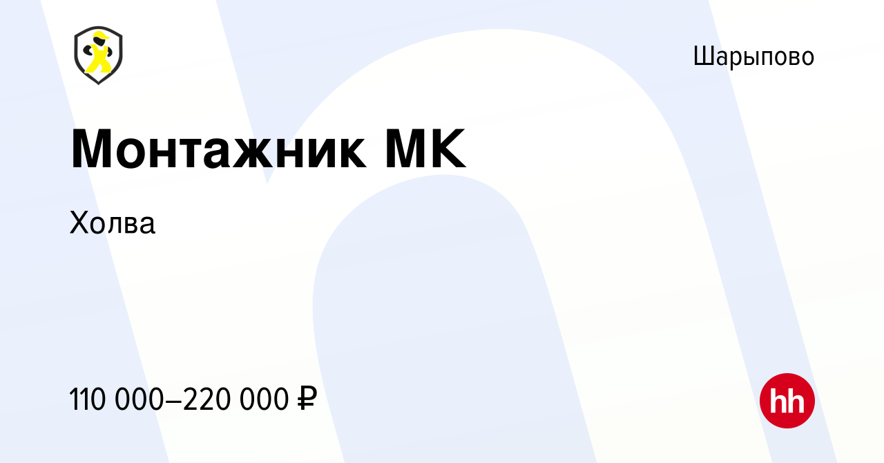 Вакансия Монтажник МК в Шарыпово, работа в компании Холва (вакансия в  архиве c 4 июля 2023)