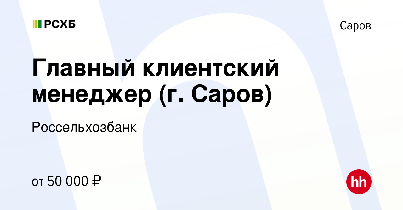 Вакансия Главный клиентский менеджер (г. Саров) в Сарове, работа в компании  Россельхозбанк (вакансия в архиве c 4 июля 2023)