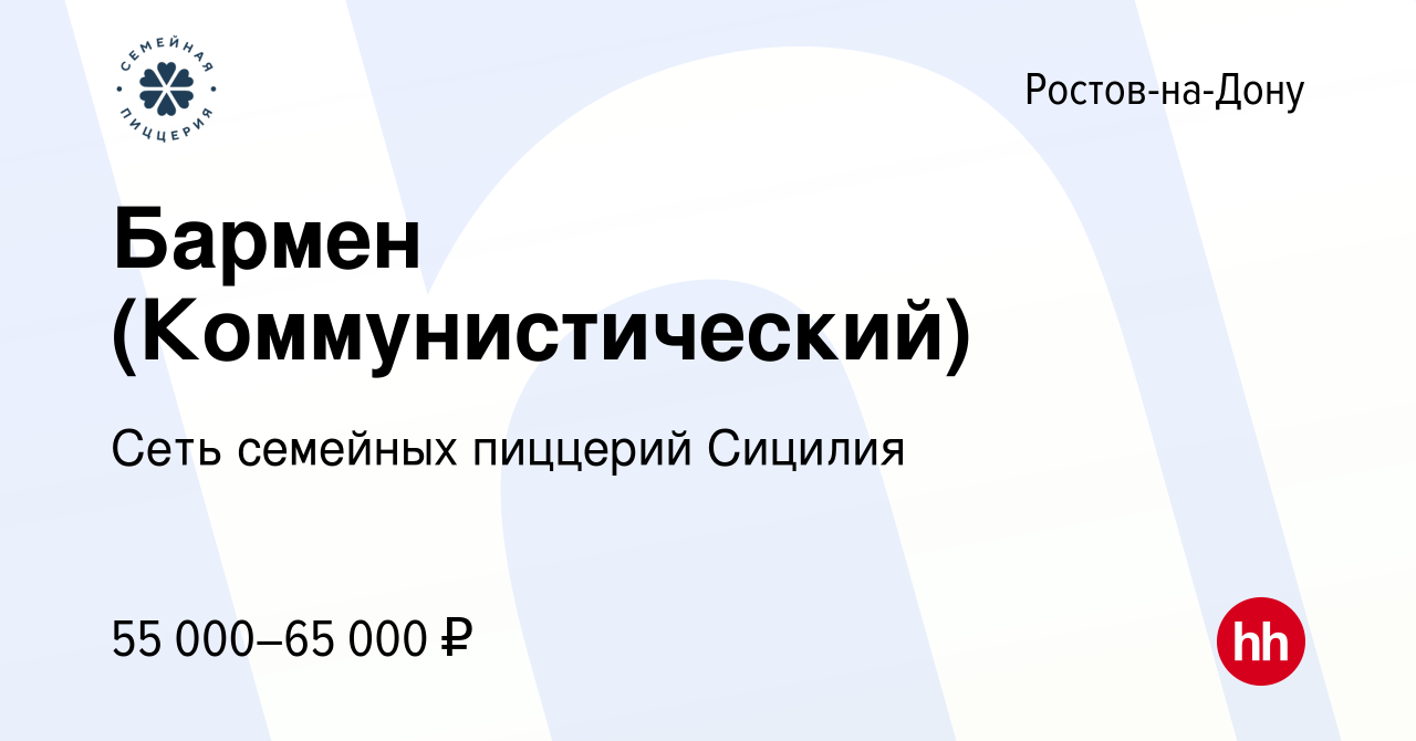 Вакансия Бармен (Коммунистический) в Ростове-на-Дону, работа в компании  Сеть семейных пиццерий Сицилия (вакансия в архиве c 13 июня 2023)