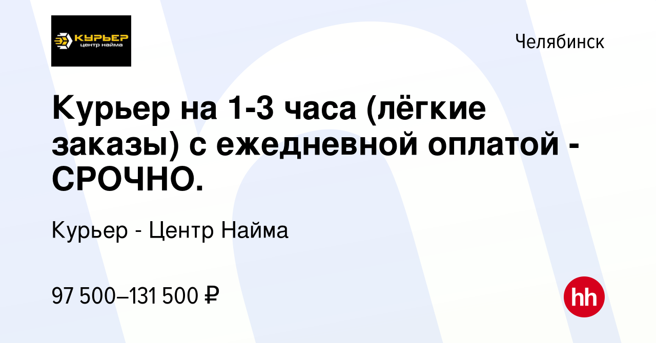 Вакансия Курьер на 1-3 часа (лёгкие заказы) с ежедневной оплатой - СРОЧНО.  в Челябинске, работа в компании Курьер - Центр Найма (вакансия в архиве c 3  августа 2023)