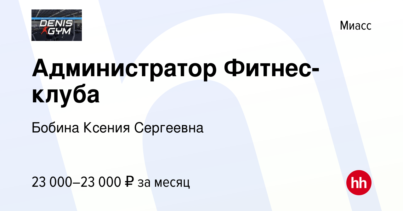 Вакансия Администратор Фитнес-клуба в Миассе, работа в компании Бобина  Ксения Сергеевна (вакансия в архиве c 4 июля 2023)