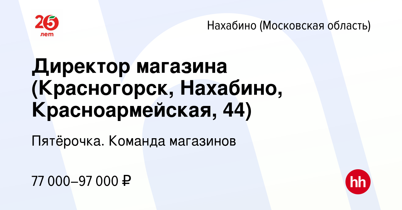 Вакансия Директор магазина (Красногорск, Нахабино, Красноармейская, 44) в  Нахабине, работа в компании Пятёрочка. Команда магазинов (вакансия в архиве  c 4 июля 2023)