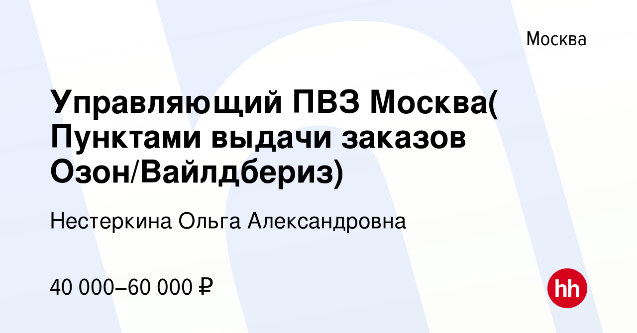 Вакансия Управляющий ПВЗ Москва( Пунктами выдачи заказов Озон