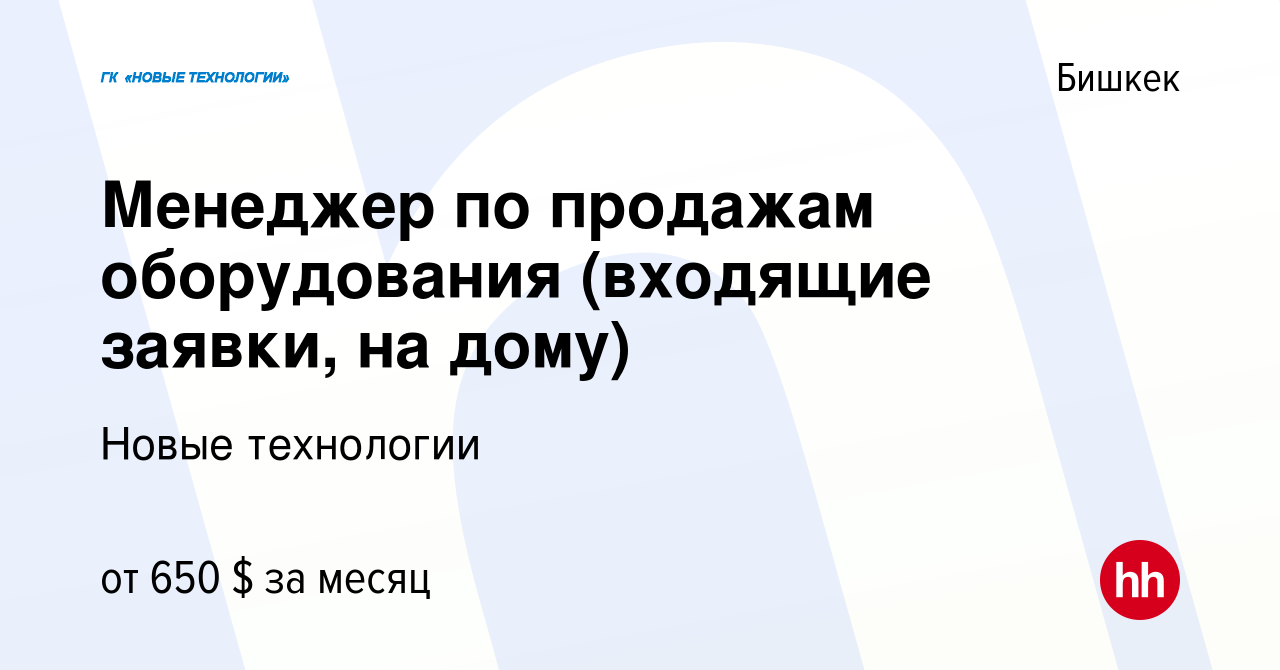 Вакансия Менеджер по продажам оборудования (входящие заявки, на дому) в  Бишкеке, работа в компании Новые технологии (вакансия в архиве c 4 июля  2023)