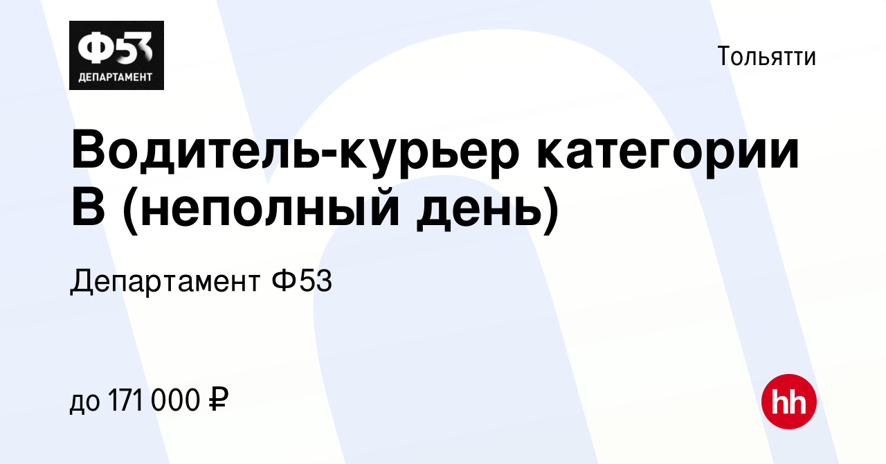 Вакансия Водитель-курьер категории В (неполный день) в Тольятти, работа в  компании Департамент Ф53 (вакансия в архиве c 11 ноября 2023)