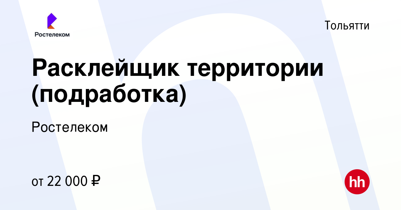 Вакансия Расклейщик территории (подработка) в Тольятти, работа в компании  Ростелеком (вакансия в архиве c 14 марта 2024)