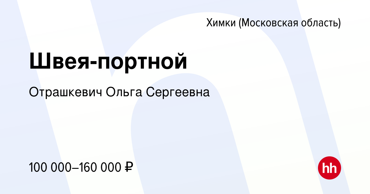 Вакансия Швея-портной в Химках, работа в компании Отрашкевич Ольга  Сергеевна (вакансия в архиве c 4 июля 2023)