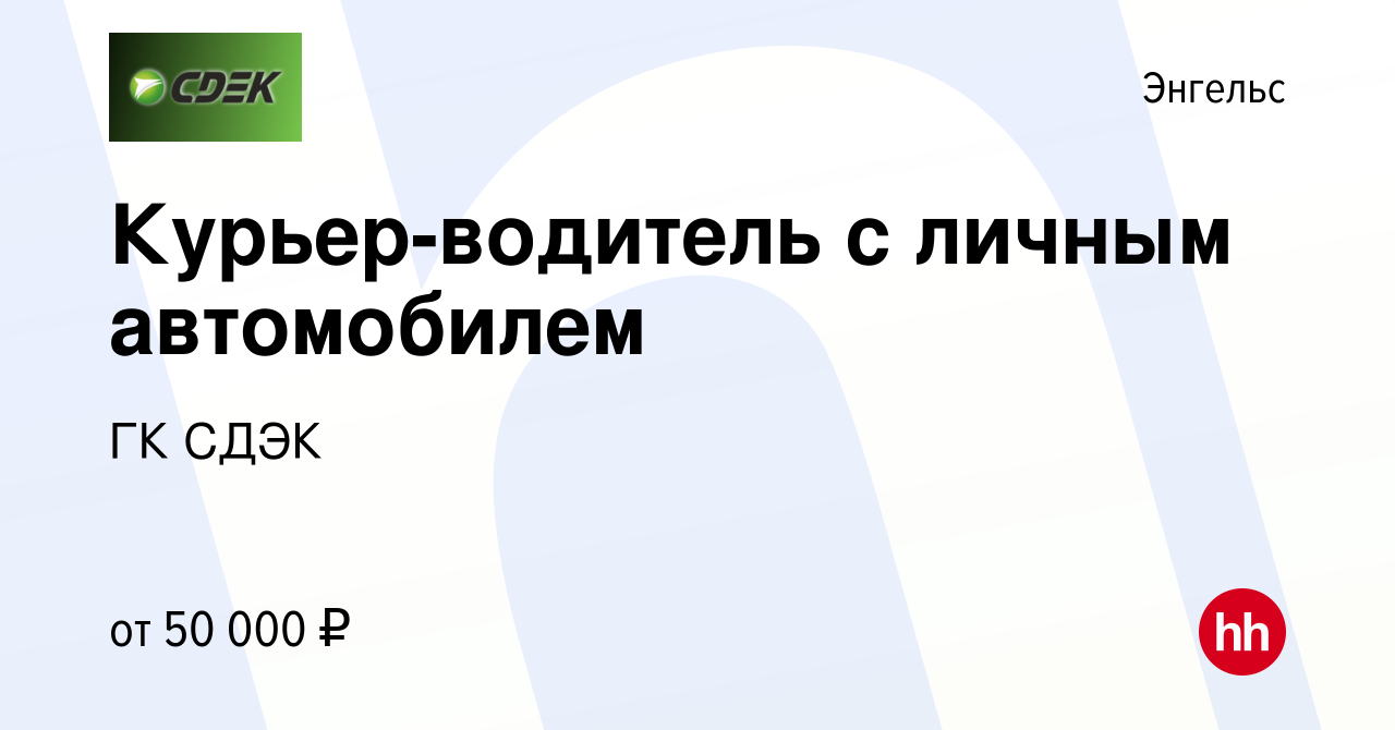 Вакансия Курьер-водитель с личным автомобилем в Энгельсе, работа в компании  ГК СДЭК (вакансия в архиве c 4 июля 2023)