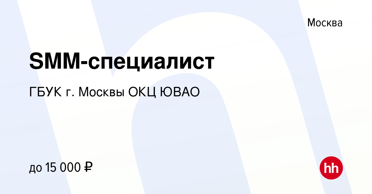 Вакансия SMM-специалист в Москве, работа в компании ГБУК г. Москвы ОКЦ ЮВАО  (вакансия в архиве c 16 июня 2023)