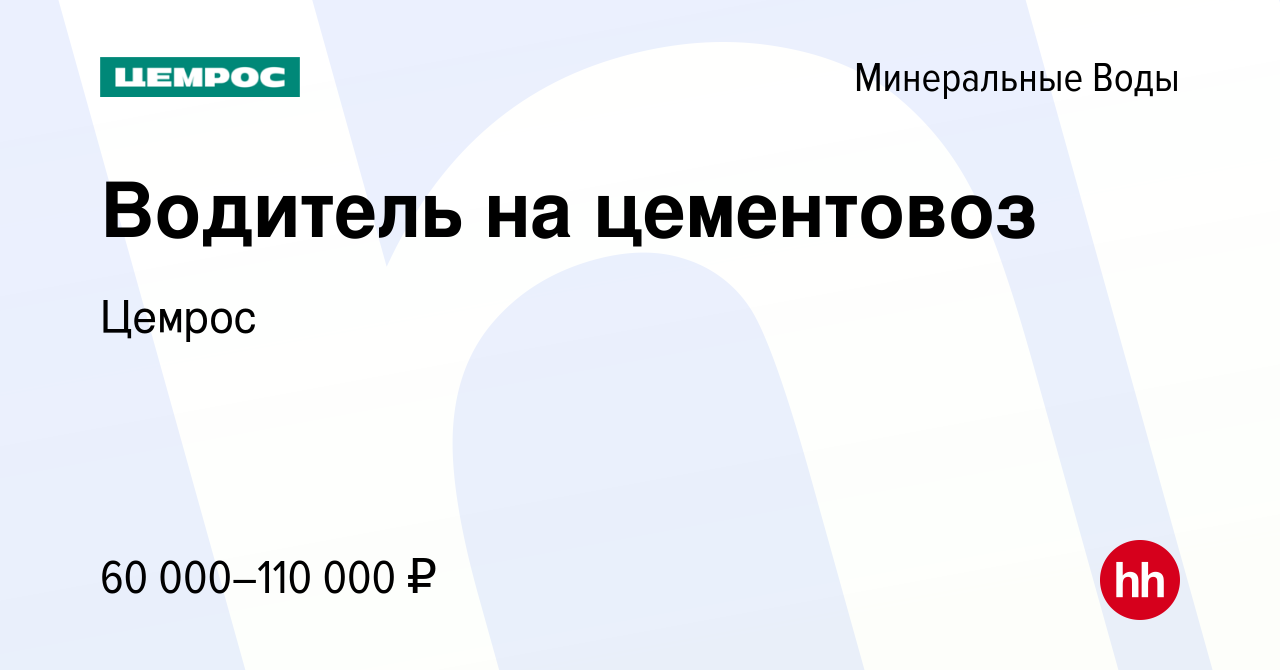 Вакансия Водитель на цементовоз в Минеральных Водах, работа в компании  Цемрос (вакансия в архиве c 9 апреля 2024)