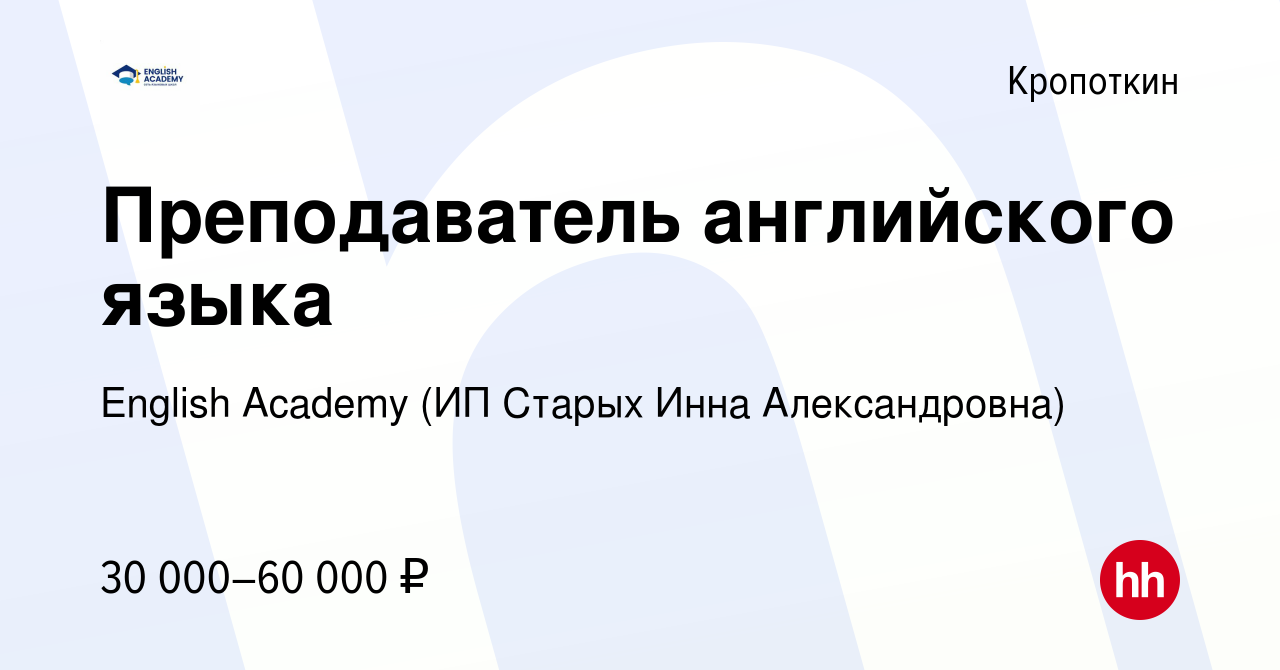 Вакансия Преподаватель английского языка в Кропоткине, работа в компании  English Academy (ИП Старых Инна Александровна) (вакансия в архиве c 20 июля  2023)