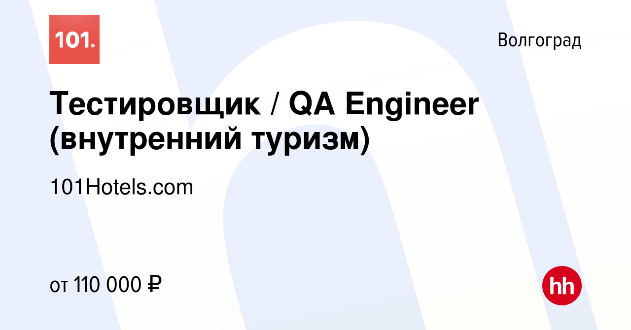 Вакансия Тестировщик / QA Engineer (внутренний туризм) в Волгограде, работа  в компании 101Hotels.com (вакансия в архиве c 15 января 2024)