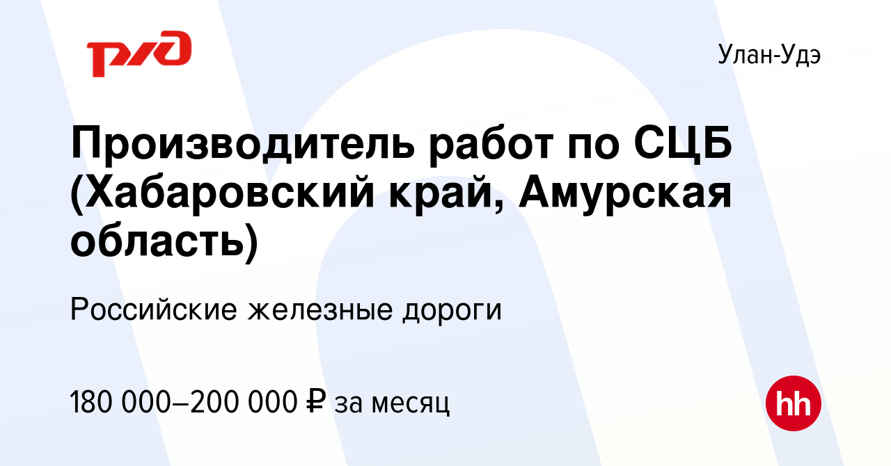 Вакансия Производитель работ по СЦБ (Хабаровский край, Амурская область) в  Улан-Удэ, работа в компании Российские железные дороги (вакансия в архиве c  4 июля 2023)