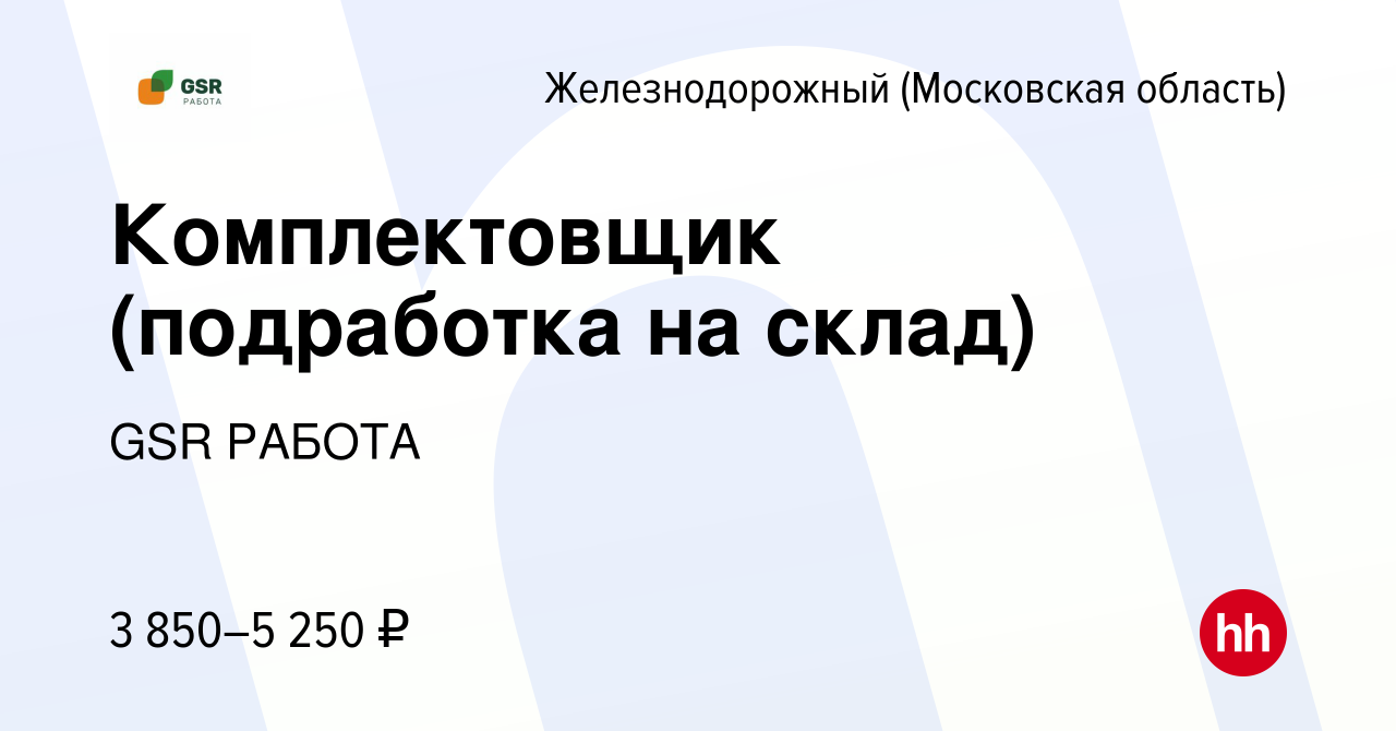 Вакансия Комплектовщик (подработка на склад) в Железнодорожном, работа в  компании GSR РАБОТА (вакансия в архиве c 4 июля 2023)