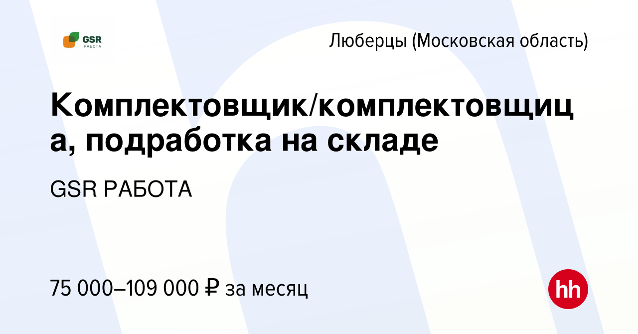 Вакансия Комплектовщик/комплектовщица, подработка на складе в Люберцах,  работа в компании GSR РАБОТА (вакансия в архиве c 8 июня 2023)