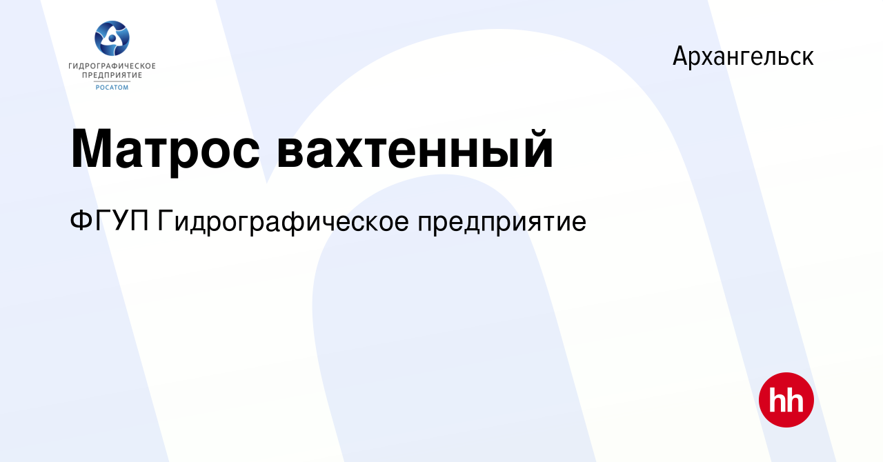 Вакансия Матрос вахтенный в Архангельске, работа в компании ФГУП  Гидрографическое предприятие (вакансия в архиве c 4 июля 2023)